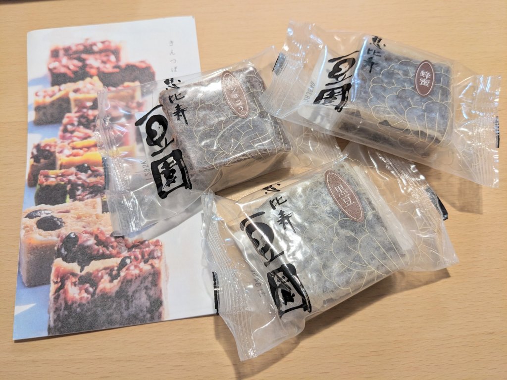 恵比寿【豆園】きんつば3種