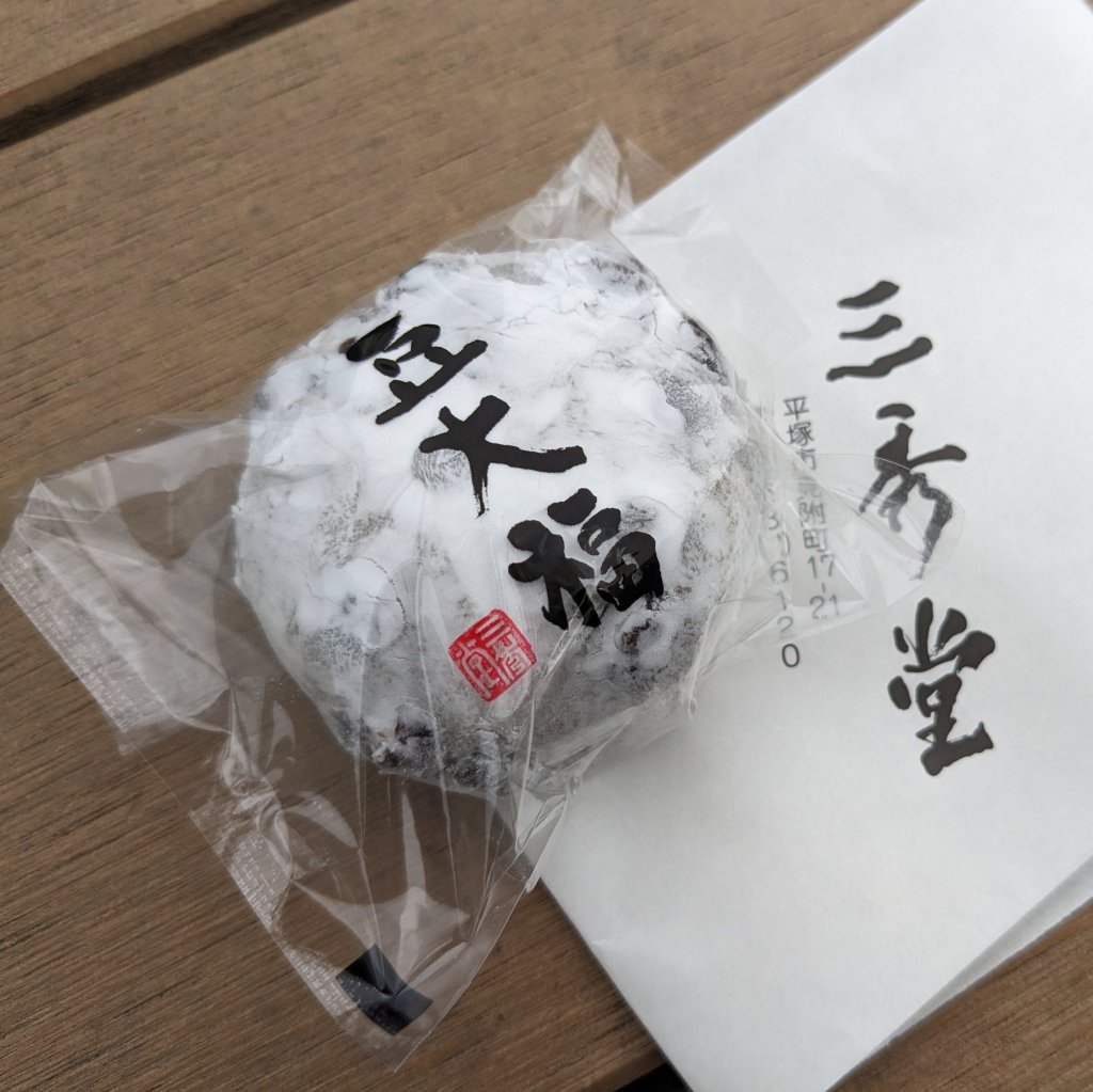 平塚【三秀堂】豆大福・磯辺だんご