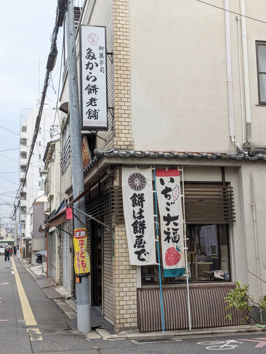 京都【たから餅老舗】薄皮まんじゅう・紅葉だんご