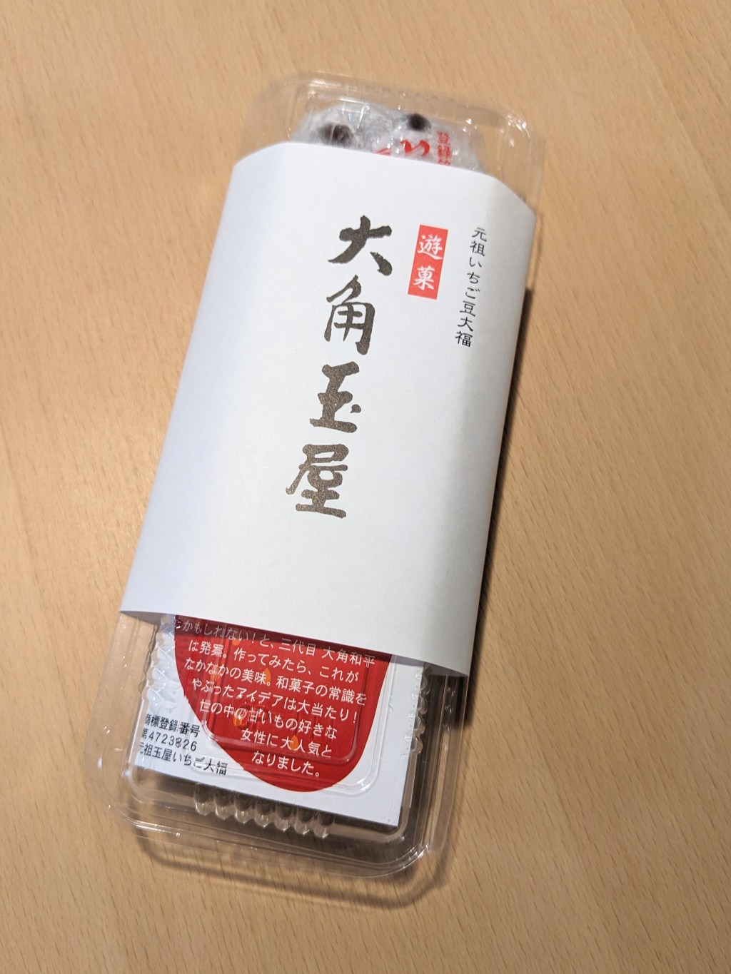 銀座【大角玉屋】いちご豆大福・草餅・桜餅