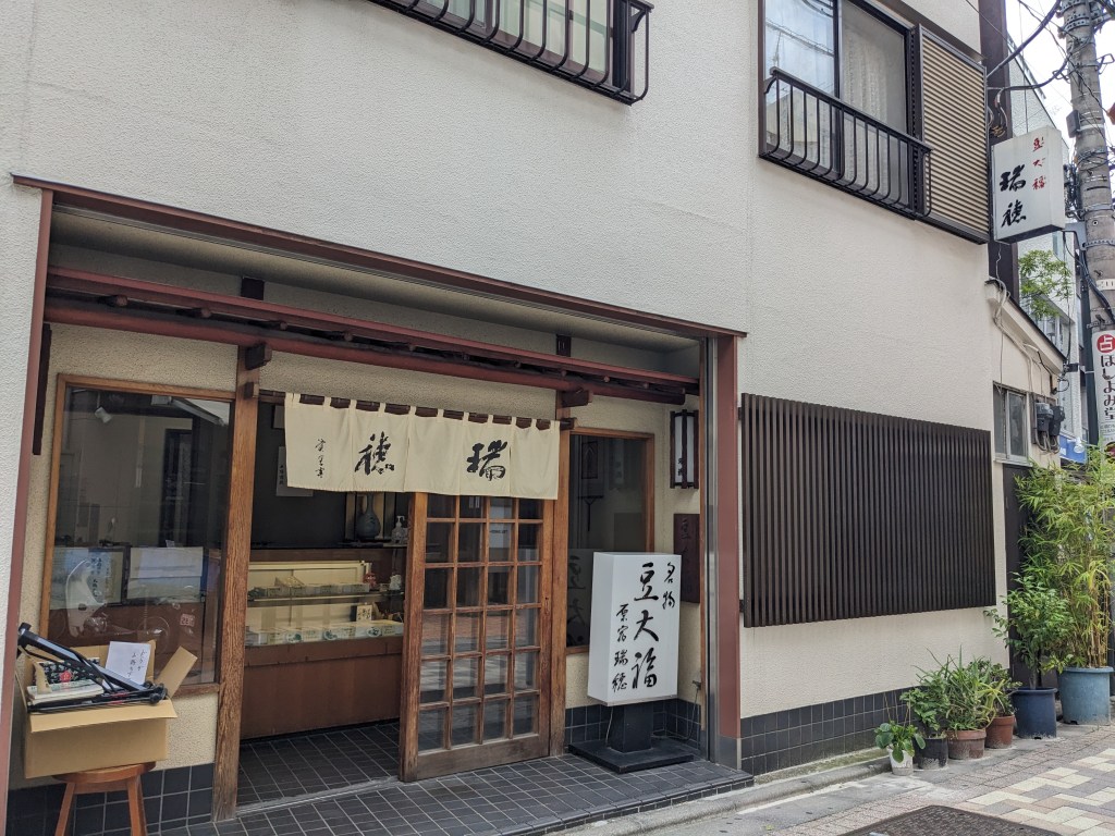 原宿【瑞穂】豆大福