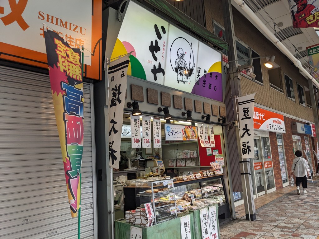 北千住【葛飾伊勢屋】豆大福・どらやき