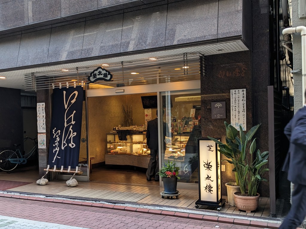 浜松町【芝榮太郎】黒豆大福・どら焼き・最中